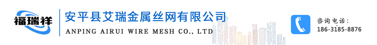 安平縣艾瑞金屬絲網(wǎng)有限公司 安平縣艾瑞金屬絲網(wǎng)有限公司